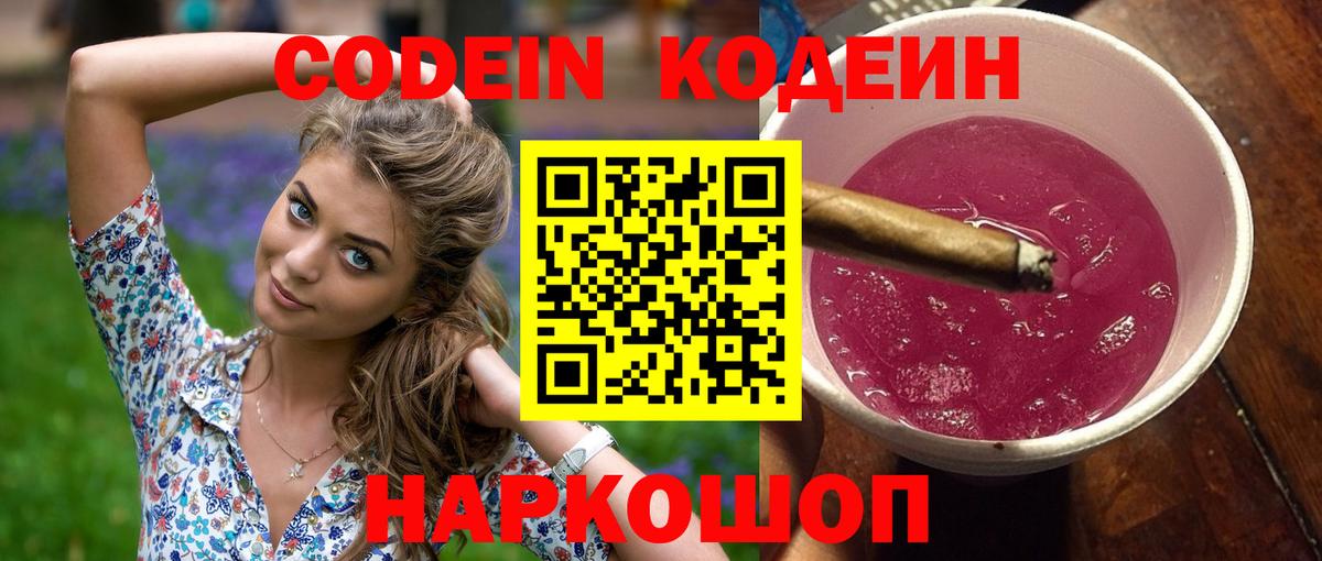 Кодеин напиток Lean (лин)  Вход с VPN  Аша  Кодеин Purple Drank 